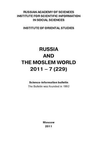 Сборник статей Russia and the Moslem World № 07 / 2011