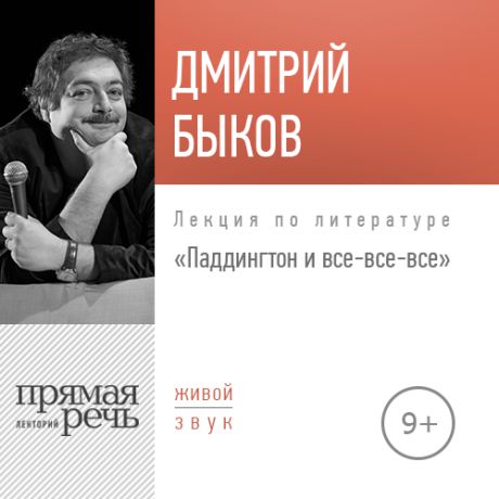 Дмитрий Быков Лекция «Паддингтон и все-все-все»