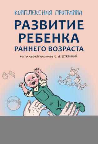 Е. А. Екжанова Комплексная программа развития ребенка раннего возраста «Забавушка» (от 8 месяцев до 2 лет)