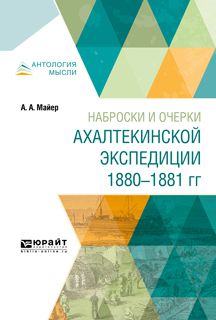 Александр Александрович Майер Наброски и очерки ахалтекинской экспедиции 1880-1881 гг