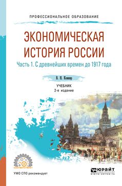 Владимир Николаевич Ковнир Экономическая история России в 2 ч. Часть 1. С древнейших времен до 1917 г 2-е изд., испр. и доп. Учебник для СПО