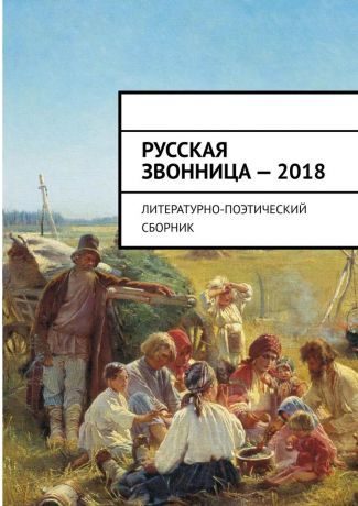 Алексей Мальков Русская звонница – 2018. Литературно-поэтический сборник