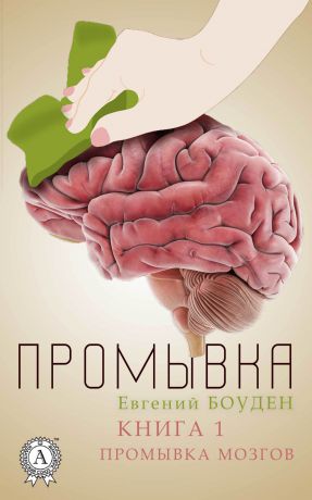 Евгений Боуден Промывка. Книга 1. Промывка мозга
