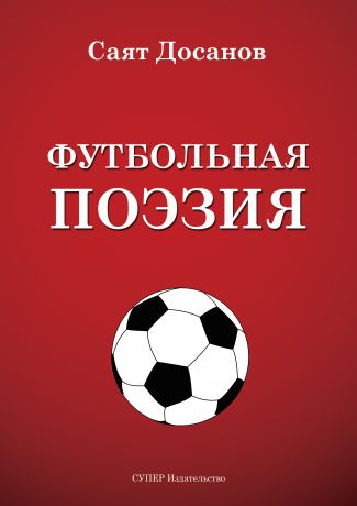 Саят Досанов Футбольная поэзия