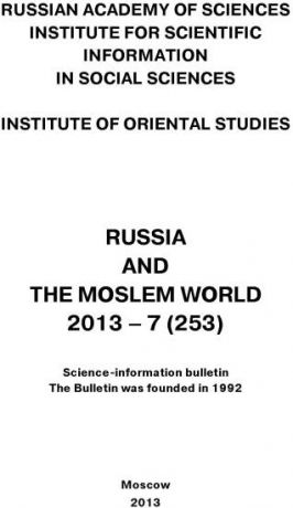 Сборник статей Russia and the Moslem World № 07 / 2013