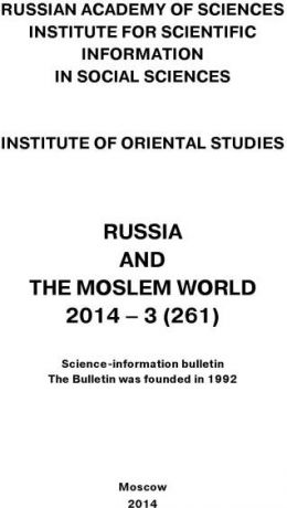 Сборник статей Russia and the Moslem World № 03 / 2014