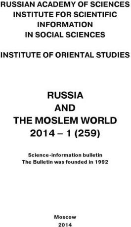 Сборник статей Russia and the Moslem World № 01 / 2014