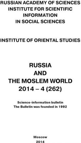 Сборник статей Russia and the Moslem World № 04 / 2014