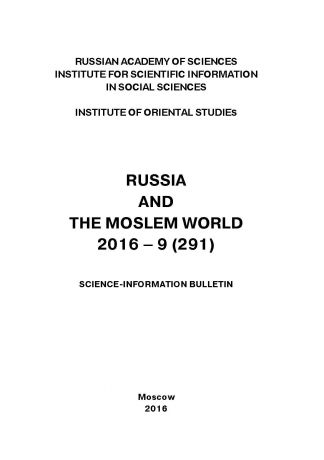 Сборник статей Russia and the Moslem World № 09 / 2016