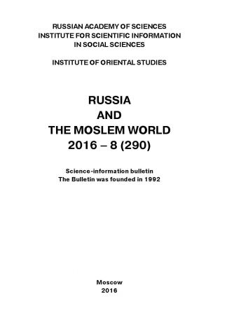 Сборник статей Russia and the Moslem World № 08 / 2016