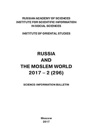 Сборник статей Russia and the Moslem World № 02 / 2017