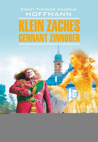 Эрнст Гофман Klein Zaches, genannt Zinnober / Крошка Цахес, по прозванию Циннобер. Книга для чтения на немецком языке