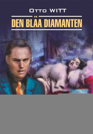 Отто Витт Den blåa diamanten / Голубой алмаз. Книга для чтения на шведском языке