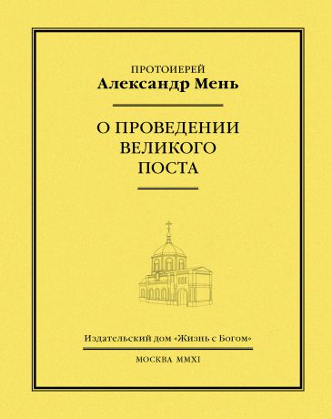 протоиерей Александр Мень О проведении Великого поста