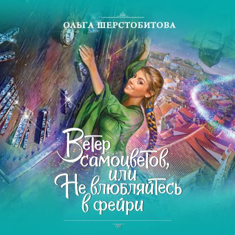 Ольга Шерстобитова Ветер самоцветов, или Не влюбляйтесь в фейри