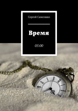 Сергей Самсошко Время. 05:00
