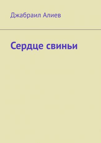 Джабраил Алиев Сердце свиньи