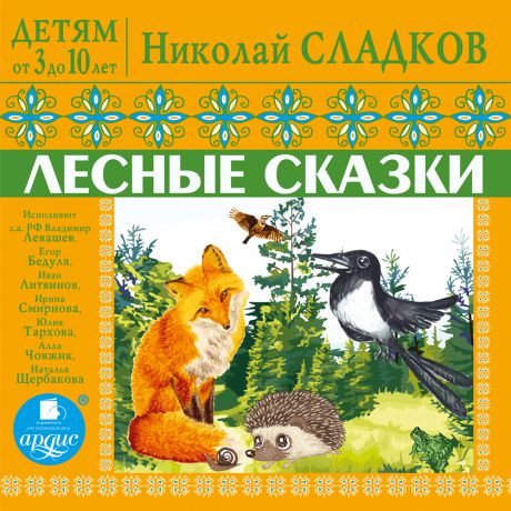 Н. И. Сладков Детям от 3 до 10 лет. Лесные сказки