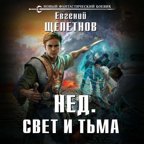 Евгений Щепетнов Свет и Тьма