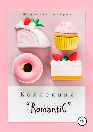 Шарлотта Ульрих Коллекция «Romantic»