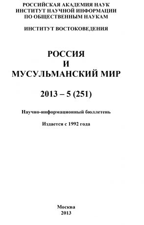 Коллектив авторов Россия и мусульманский мир № 5 / 2013