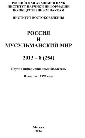Коллектив авторов Россия и мусульманский мир № 8 / 2013