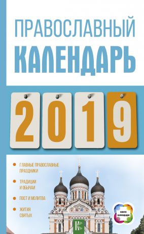 Диана Хорсанд-Мавроматис Православный календарь на 2019 год