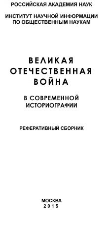 Коллектив авторов Великая Отечественная война в современной историографии