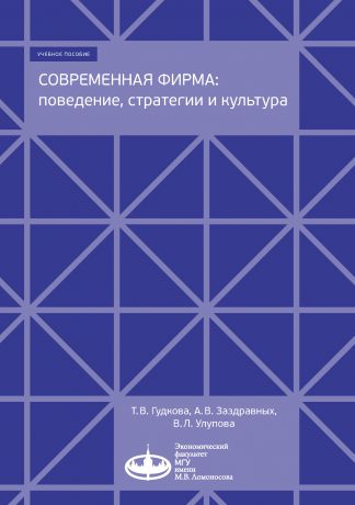 Т. В. Гудкова Современная фирма: поведение, стратегии и культура