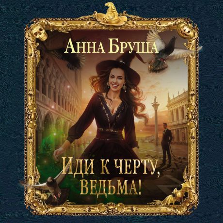 Анна Бруша Иди к черту, ведьма!