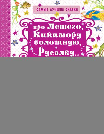 Георгий Науменко Про Лешего, Кикимору болотную, Русалку…