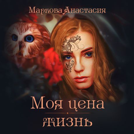 Анастасия Маркова Моя цена – жизнь