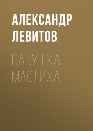 Александр Левитов Бабушка Маслиха