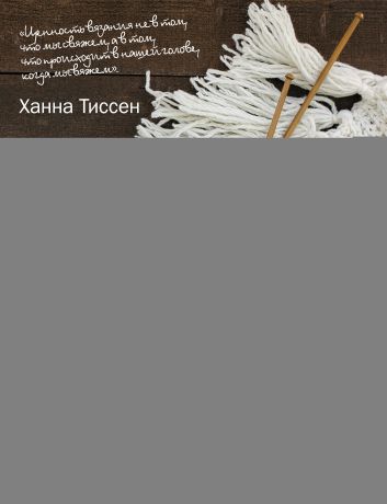 Ханна Тиссен Медленное вязание – SLOW KNITTING. Невероятное путешествие от мотка пряжи к вязаному шедевру