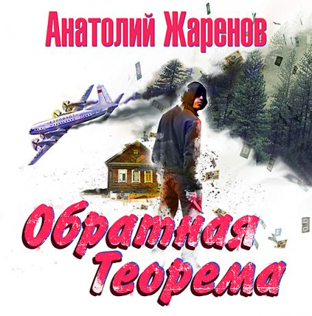 Анатолий Жаренов Обратная теорема