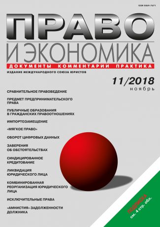 Отсутствует Право и экономика №11/2018