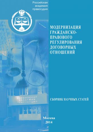 Сборник статей Модернизация гражданско-правового регулирования договорных отношений