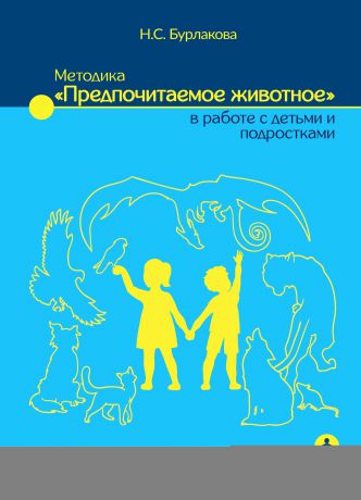 Наталья Бурлакова Методика «Предпочитаемое животное» в работе с детьми и подростками
