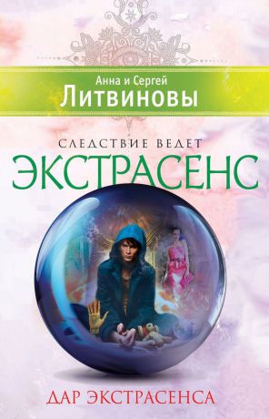 Анна и Сергей Литвиновы Дар экстрасенса (сборник)