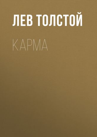 Лев Толстой Карма
