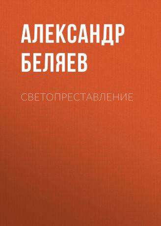 Александр Беляев Светопреставление
