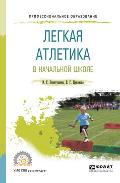 Виктор Григорьевич Никитушкин Легкая атлетика в начальной школе. Учебное пособие для СПО