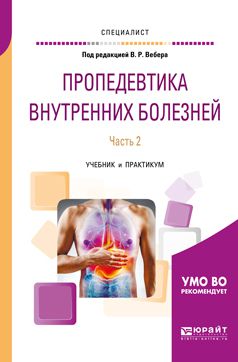 Маргарита Никифоровна Копина Пропедевтика внутренних болезней. В 2 ч. Часть 2. Учебник и практикум для вузов