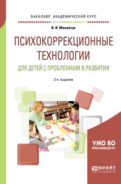 Ираида Ивановна Мамайчук Психокоррекционные технологии для детей с проблемами в развитии 2-е изд., испр. и доп. Учебное пособие для вузов