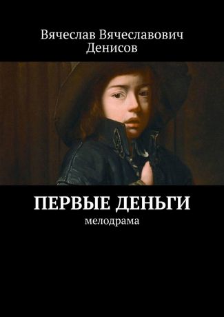 Вячеслав Вячеславович Денисов Первые деньги. Мелодрама