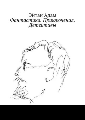 Эйтан Адам Фантастика. Приключения. Детективы