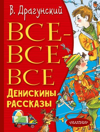 Виктор Драгунский Все-все-все Денискины рассказы