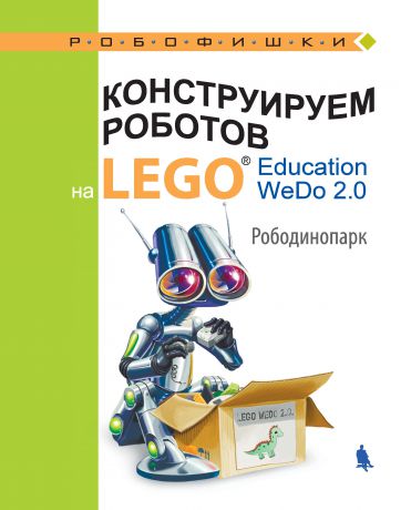 О. А. Лифанова Конструируем роботов на LEGO Education WeDo 2.0. Рободинопарк