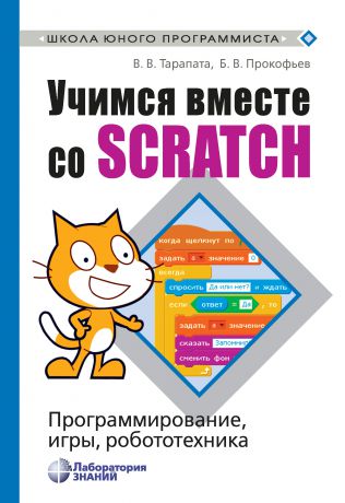 В. В. Тарапата Учимся вместе со Scratch. Программирование, игры, робототехника