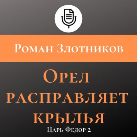 Роман Злотников Орел расправляет крылья